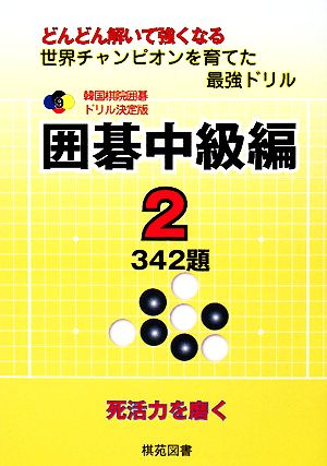 韓国棋院囲碁ドリル決定版 囲碁中級編(2) 342題 韓国棋院囲碁ドリル決定版9