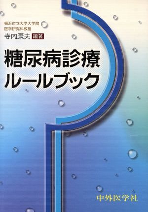 糖尿病診療ルールブック