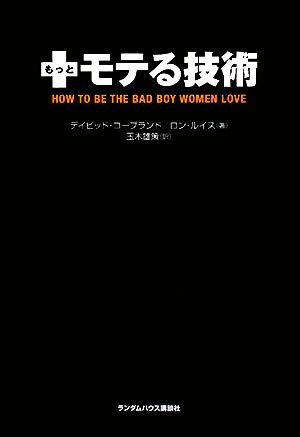 もっとモテる技術