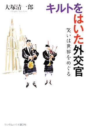 キルトをはいた外交官 笑いは世界をめぐる