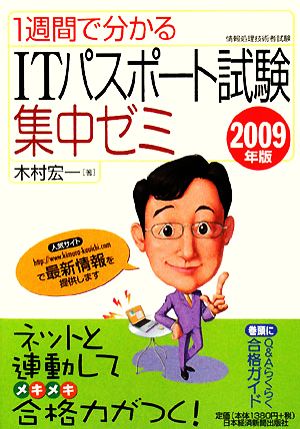 1週間で分かるITパスポート試験集中ゼミ(2009年版)