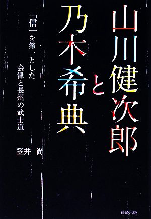 山川健次郎と乃木希典「信」を第一とした会津と長州の武士道