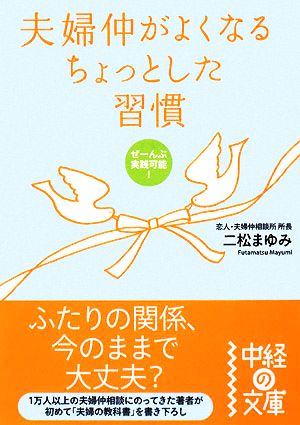 夫婦仲がよくなるちょっとした習慣 中経の文庫