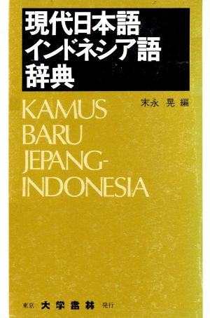 現代日本語インドネシア語辞典