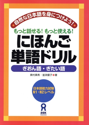 にほんご単語ドリル～ぎおん語・ぎたい語～