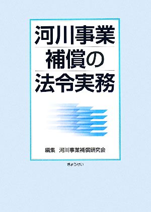 河川事業補償の法令実務