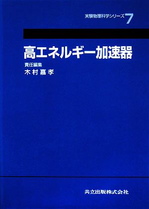 高エネルギー加速器 実験物理科学シリーズ第7巻