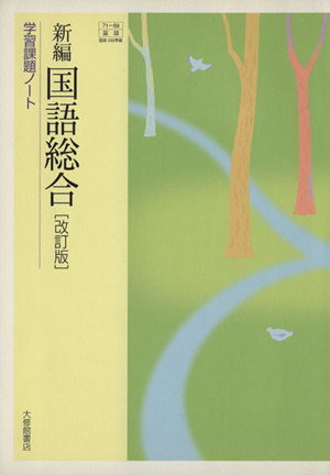 新編 国語総合 改訂版 学習課題ノート