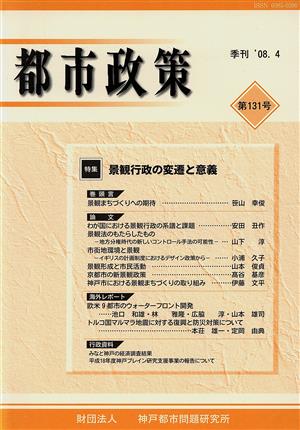 季刊 都市政策 131