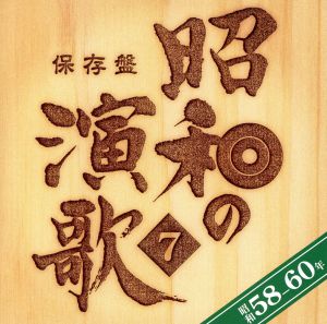 保存版 昭和の演歌(7)昭和58年～60年