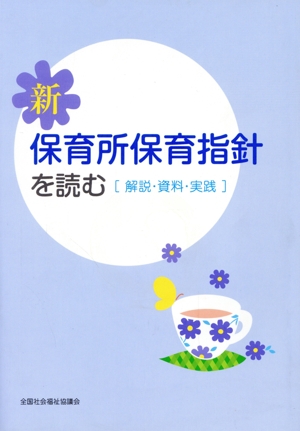 新保育所保育指針を読む 解説・資料・実践