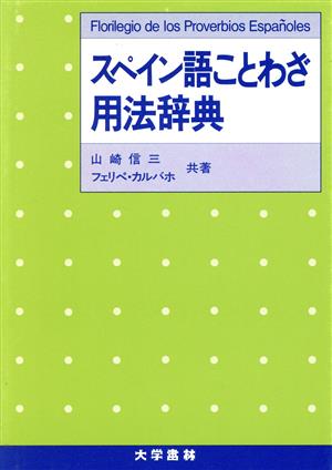 スペイン語ことわざ用法辞典