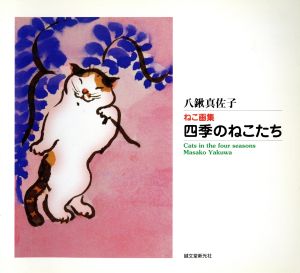 ねこ画集 四季のねこたち