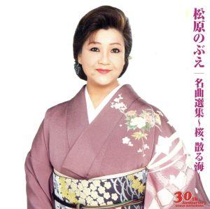 名曲選集～桜、散る海～