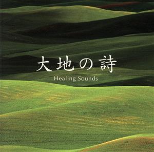 決定盤!!「(Healing Sounds)大地の詩」ベスト