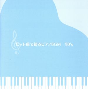 決定盤!!「ヒット曲で綴るピアノBGM 90'S」ベスト