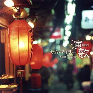 サム・テイラー 演歌ベスト