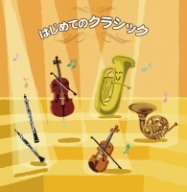 決定盤!!「はじめてのクラシック～オーケストラの楽器」ベスト