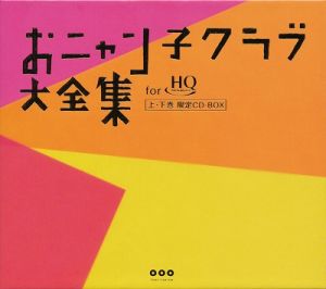 おニャン子クラブ大全集CD-BOX(初回生産限定盤)(8HQCD) 中古CD