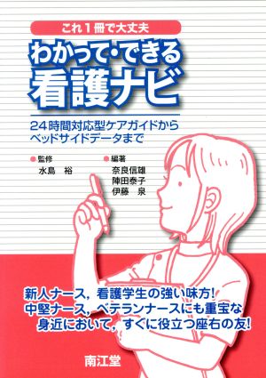 これ1冊で大丈夫 わかって・できる看護ナビ 24時間対応型ケアガイドからベッドサイドデータまで