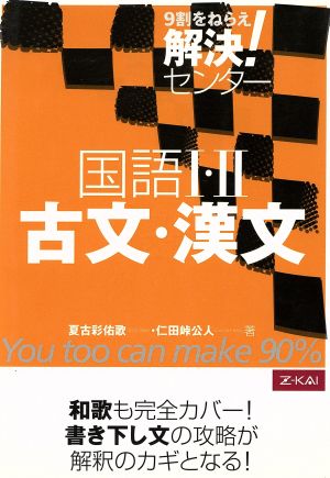 解決！センター 国語Ⅰ・Ⅱ 古文・漢文