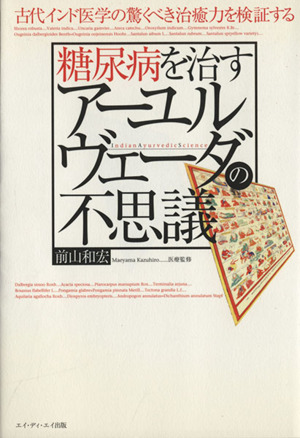 糖尿病を治すアーユルヴェーダの不思議 古代インド医学の驚くべき治癒力を検証する