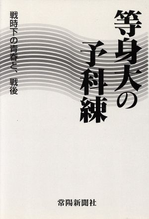 等身大の予科練戦時下の青春と、戦後