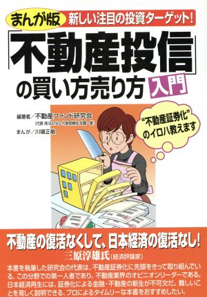 まんが版「不動産投信」の買い方売り方入門