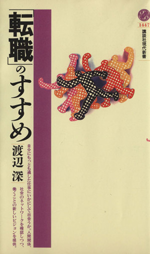「転職」のすすめ 講談社現代新書1447