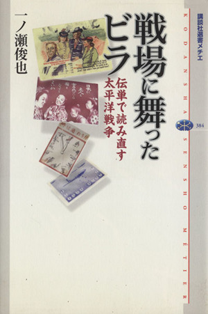 戦場に舞ったビラ 伝単で読み直す太平洋戦争 講談社選書メチエ384