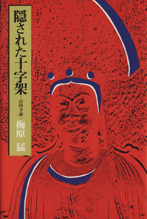 隠された十字架 法隆寺論