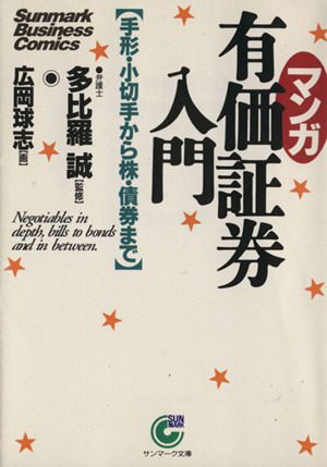 マンガ 有価証券入門 サンマーク文庫