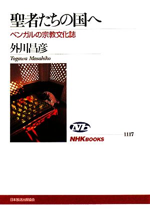 聖者たちの国へ ベンガルの宗教文化誌 NHKブックス1117