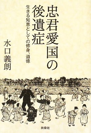 忠君愛国の後遺症 生きる知恵としての修身、道徳