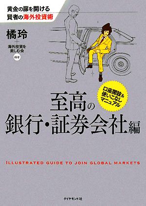 黄金の扉を開ける賢者の海外投資術 至高の銀行・証券会社編