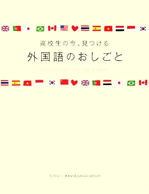 高校生の今、見つける 外国語のおしごと