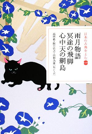 日本の古典をよむ(19)雨月物語・冥途の飛脚・心中天の網島
