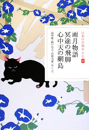 日本の古典をよむ(19) 雨月物語・冥途の飛脚・心中天の網島