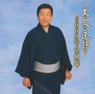 大泉逸郎2009年全曲集