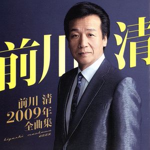 前川清2009年全曲集