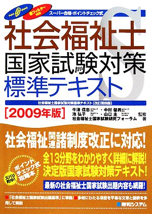 社会福祉士国家試験対策標準テキスト(2009年版)