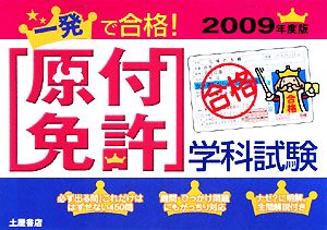 一発で合格！原付免許学科試験(2009年度版)