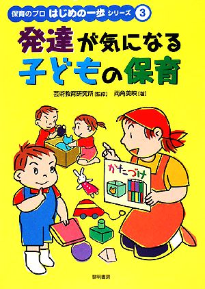 発達が気になる子どもの保育 保育のプロはじめの一歩シリーズ3