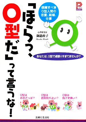 「ほらっ、O型だ」って言うな！ 信頼すべきO型人間の恋愛、結婚、仕事 プラチナBOOKS