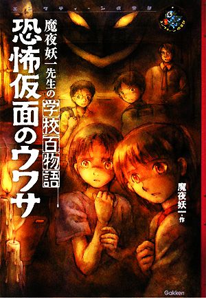 恐怖仮面のウワサ 魔夜妖一先生の学校百物語 エンタティーン倶楽部