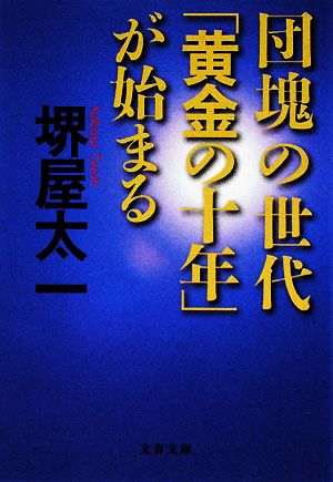 団塊の世代「黄金の十年」が始まる 文春文庫