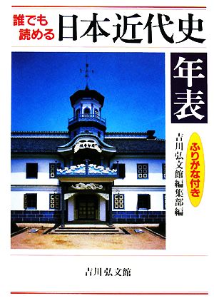 誰でも読める日本近代史年表 ふりがな付き