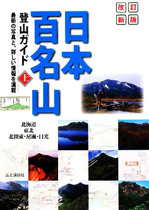 日本百名山登山ガイド(上) 北海道・東北・北関東・尾瀬・日光