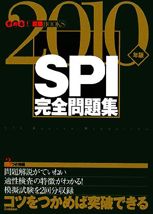 SPI完全問題集(2010年版) きめる！就職BOOKS