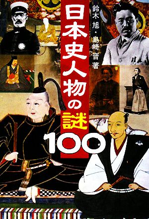日本史人物の謎100